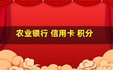 农业银行 信用卡 积分